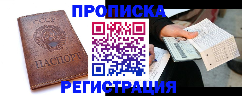 прописка в Комсомольске-на-Амуре